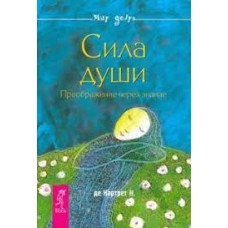 Сила души. Преображение через знание. Н. де Картрет